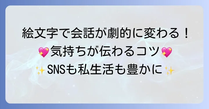 すごい絵文字コピペがコミュニケーションを変える理由