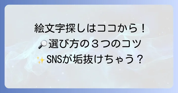 どこで探す？すごい絵文字コピペサイトの選び方