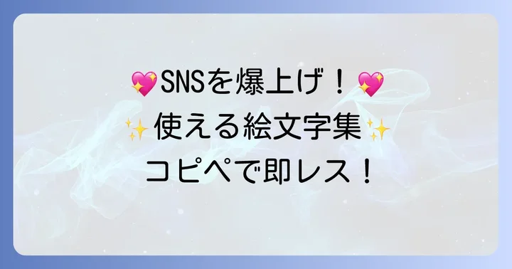 今すぐ使える！おすすめのすごい絵文字コピペ集