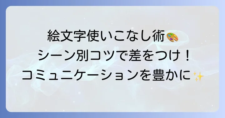 すごい絵文字コピペを効果的に使うコツ