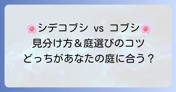 それぞれの魅力と庭木としての選び方