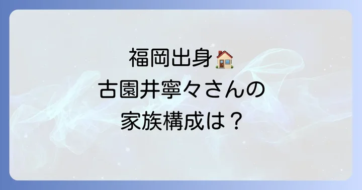 古園井寧々さんの学歴と家族構成
