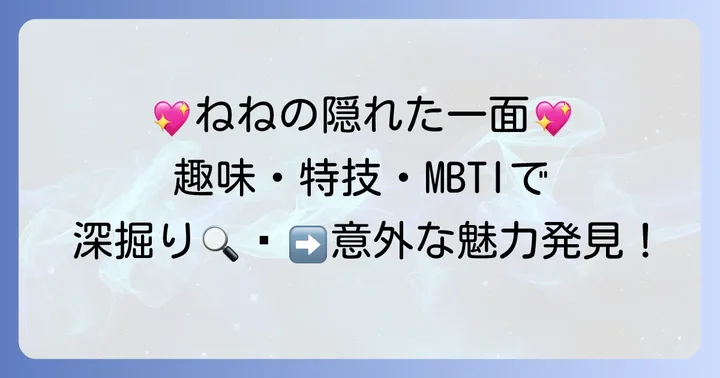 古園井寧々さんの魅力に迫る！趣味や特技、MBTI