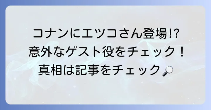 小桜エツ子さんが『名探偵コナン』で演じたキャラクターは？