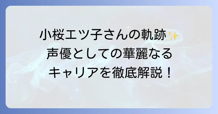 小桜エツ子さんのプロフィールと輝かしいキャリア