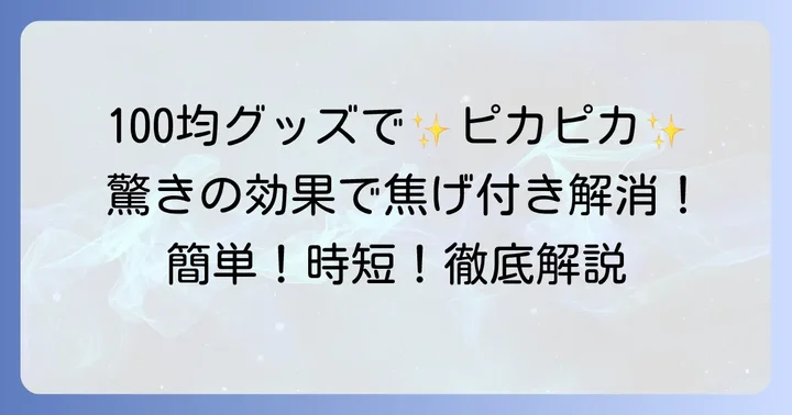 100均で揃う！ガスコンロの焦げ落としに役立つ優秀アイテム