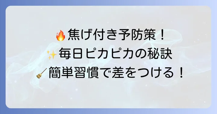 焦げ付きを未然に防ぐ！日頃からできる簡単なコツ