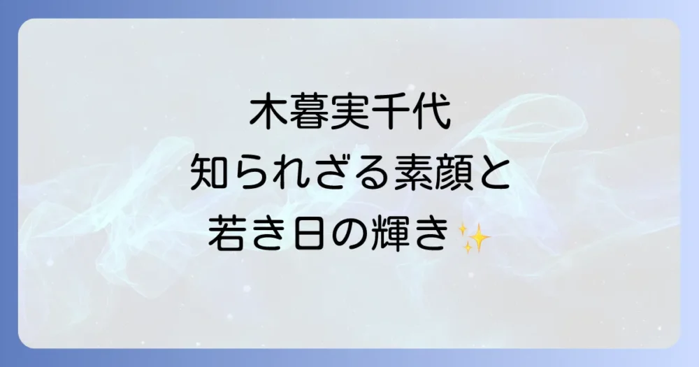 木暮実千代の若い頃の輝きと知られざる素顔