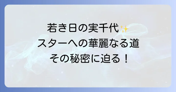 銀幕デビューからスターダムへ駆け上がった若い頃の木暮実千代