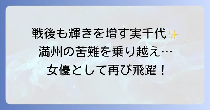 戦後の混乱期を乗り越え、さらに輝きを増した30代の活躍