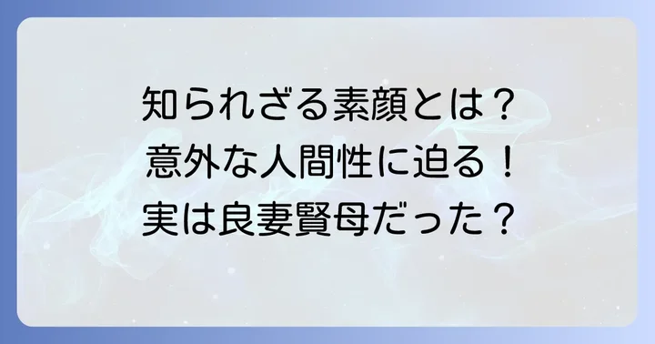 銀幕の裏側にあった木暮実千代の人間性