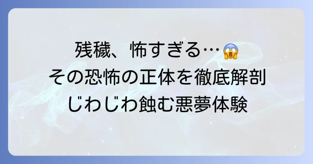 残穢は怖すぎる？その恐怖の正体と心に迫る理由を徹底解説