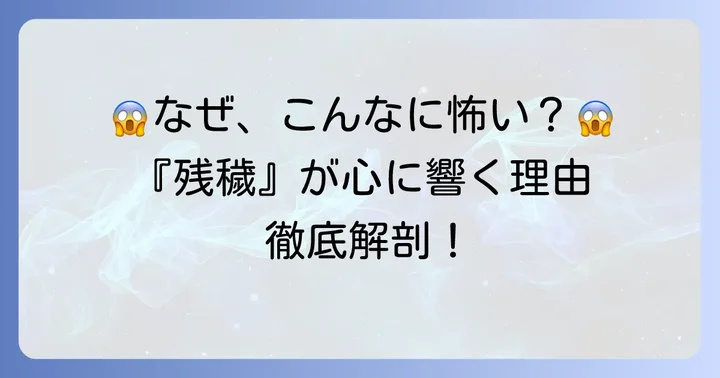 残穢怖すぎる？その恐怖の正体と心に忍び寄る理由
