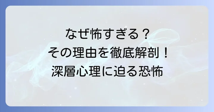 「残穢」が怖すぎると言われる具体的な理由
