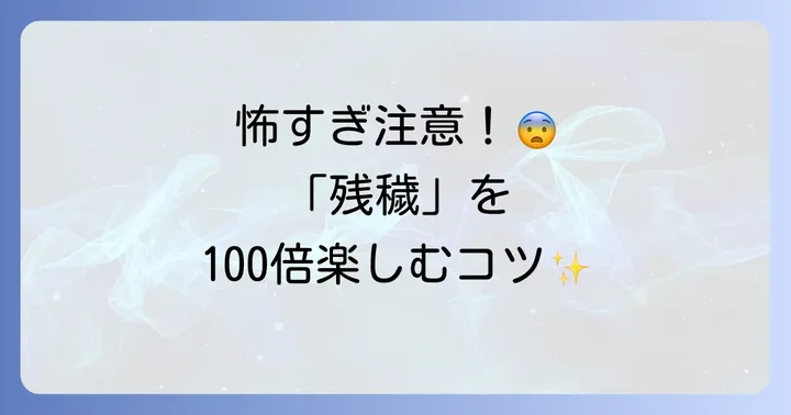 「残穢」をより楽しむためのコツ