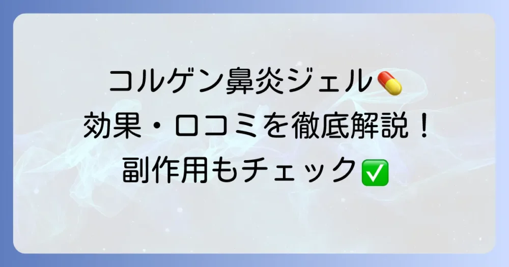 コルゲンコーワ鼻炎ジェルカプセルαの口コミ・評判は？効果や副作用を徹底解説！