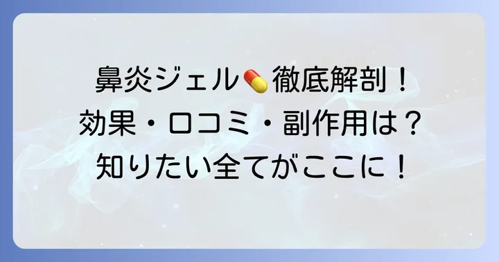 コルゲンコーワ鼻炎ジェルカプセルαとは？その特徴と基本情報