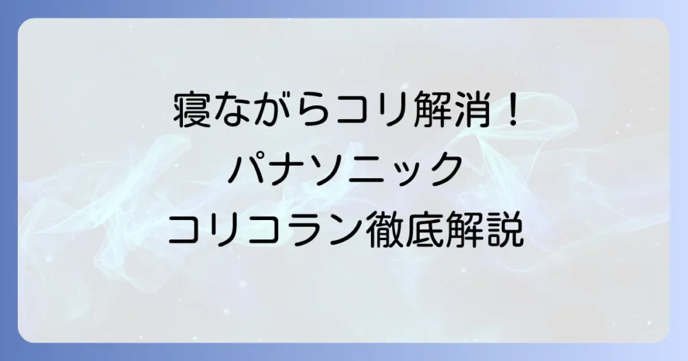 コリコランワイドを寝るときに使うコツと注意点を徹底解説