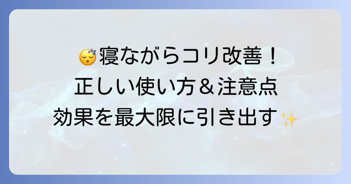 寝るときにコリコランワイドを使う際の注意点と正しい使い方