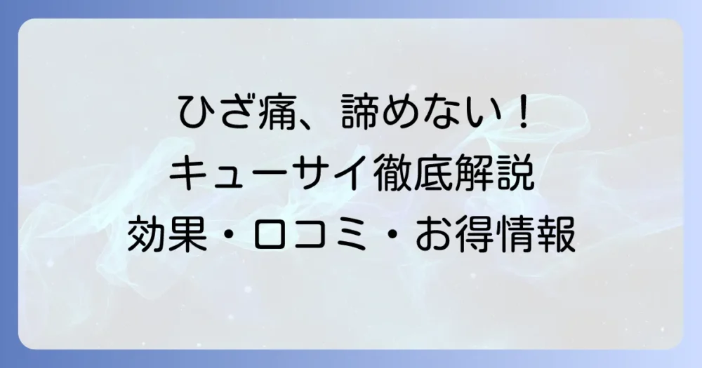 キューサイひざサポートコラーゲンの口コミを徹底解説！効果や成分、お得な購入方法まで