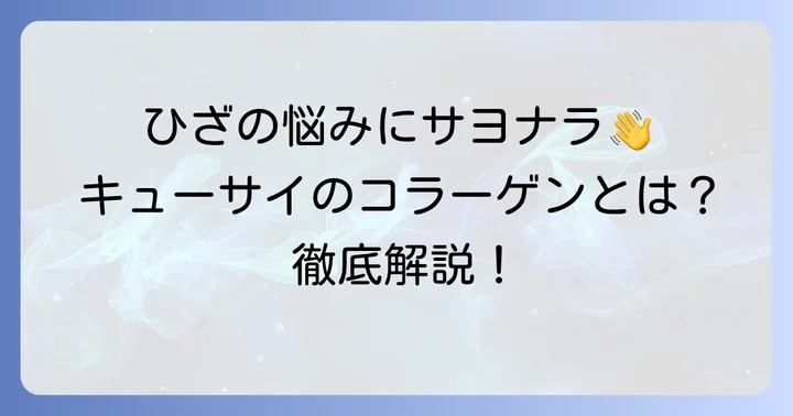 キューサイひざサポートコラーゲンとは？商品の基本情報を知る
