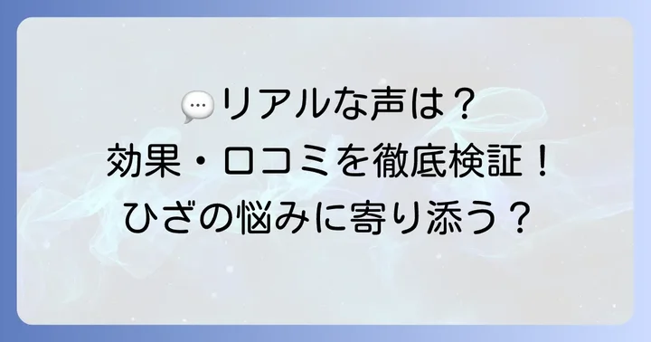 実際の声はどう？キューサイひざサポートコラーゲンの口コミを徹底調査