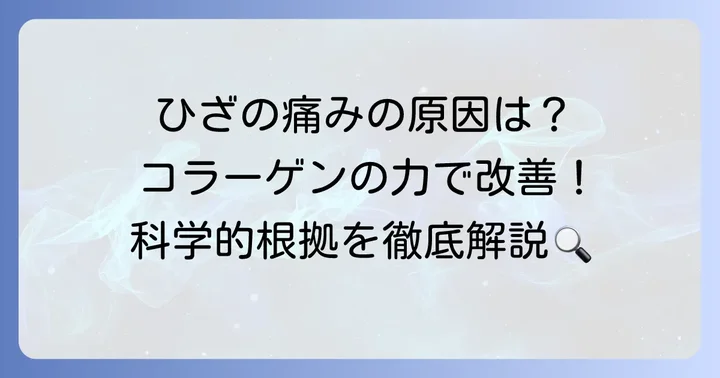 キューサイひざサポートコラーゲンの効果を深掘り！科学的根拠と期待できること