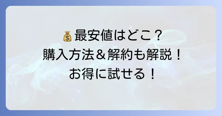 どこで買うのがお得？キューサイひざサポートコラーゲンの購入方法と解約の進め方