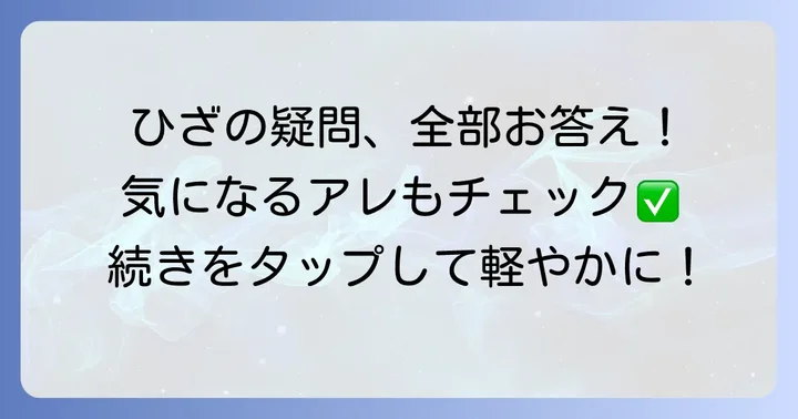 キューサイひざサポートコラーゲンに関するよくある質問