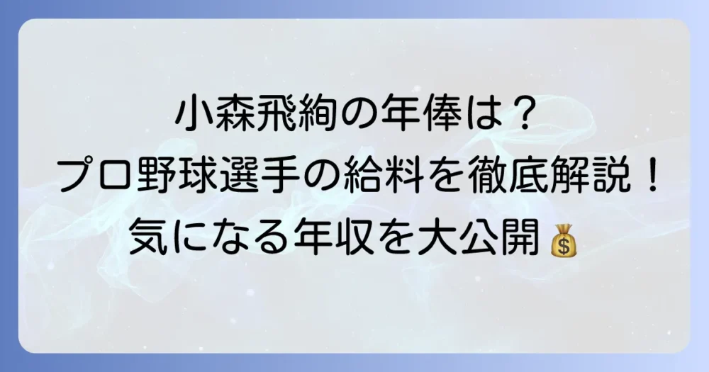 小森飛絢の年俸はいくら？プロ野球選手の給料事情を徹底解説