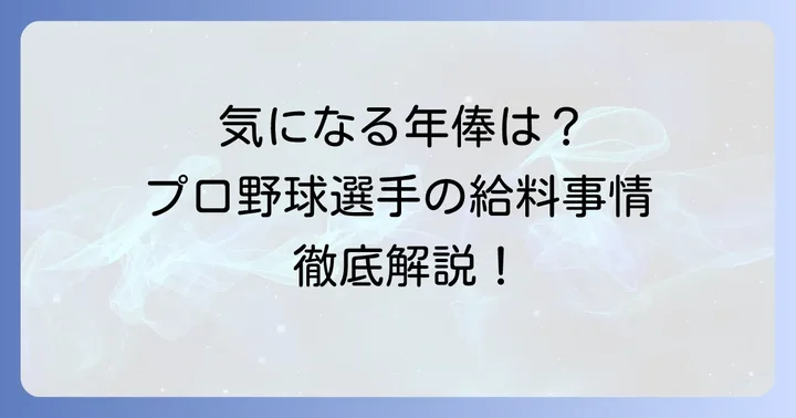 小森飛絢選手の年俸はいくら？推定年俸とプロ野球の給料事情