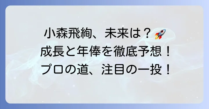 小森飛絢選手のこれまでの活躍と今後の期待