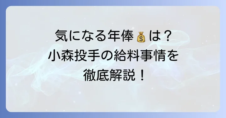 小森飛絢選手に関するよくある質問