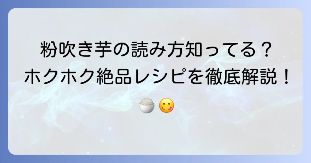粉吹き芋の正しい読み方は？由来や意味、美味しい作り方まで徹底解説！