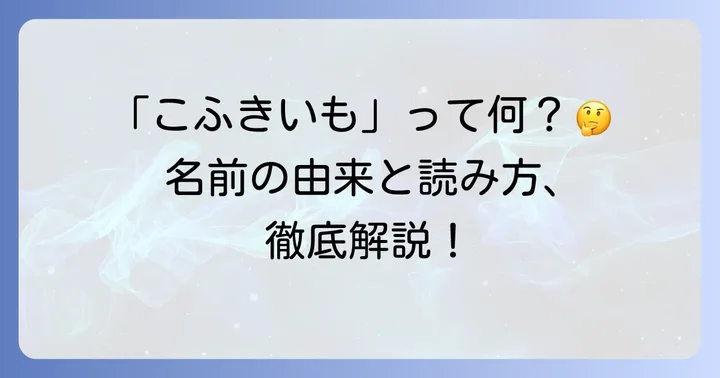 「粉吹き芋」の読み方は「こふきいも」！その由来と意味を深掘り