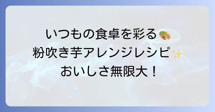 粉吹き芋をもっと楽しむ！おすすめアレンジレシピ
