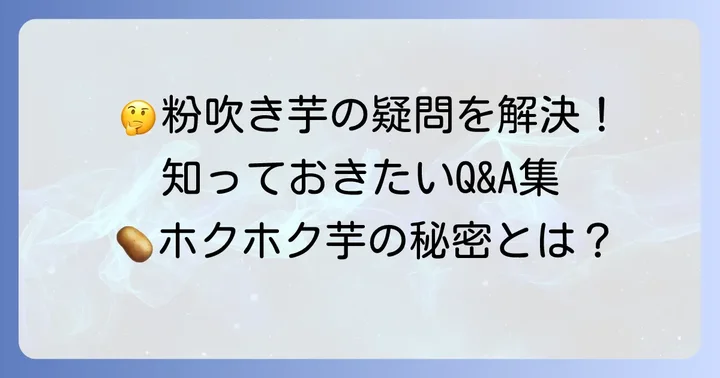 粉吹き芋に関するよくある質問