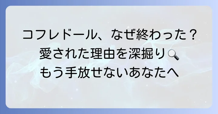 コフレドールブランド終了の背景と愛された理由