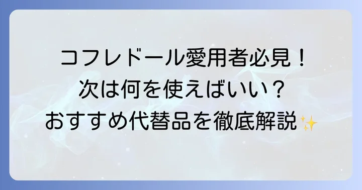 【カネボウ系列】コフレドールの実質的な後継ブランドとおすすめアイテム