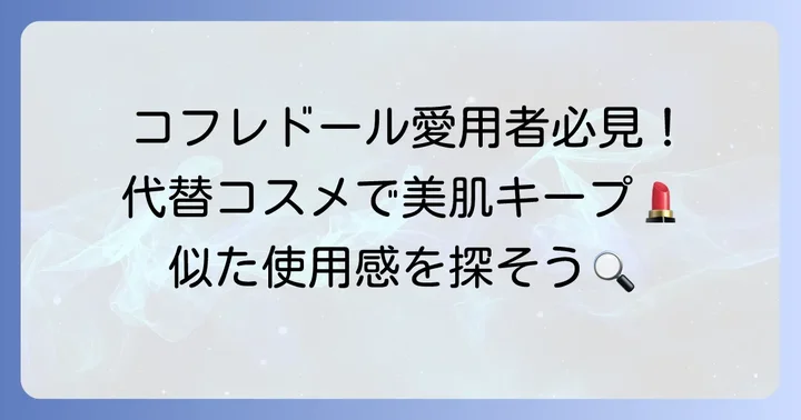 【他社ブランド】コフレドールに似た使用感の代替コスメ