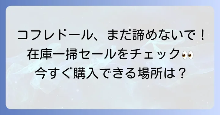 まだ手に入る？コフレドール商品の現在の購入方法