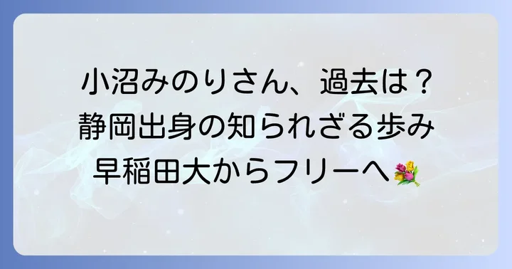 小沼みのりさんのプロフィールとこれまでの歩み