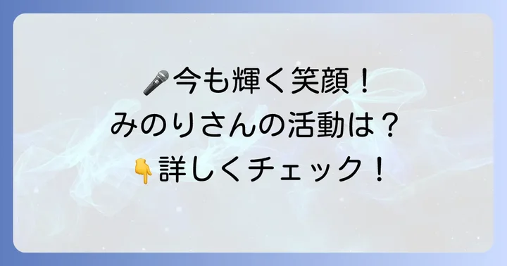 小沼みのりさんの現在の主な活動内容
