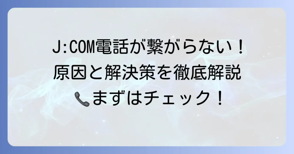 ジェイコム固定電話が繋がらない原因と解決策を徹底解説