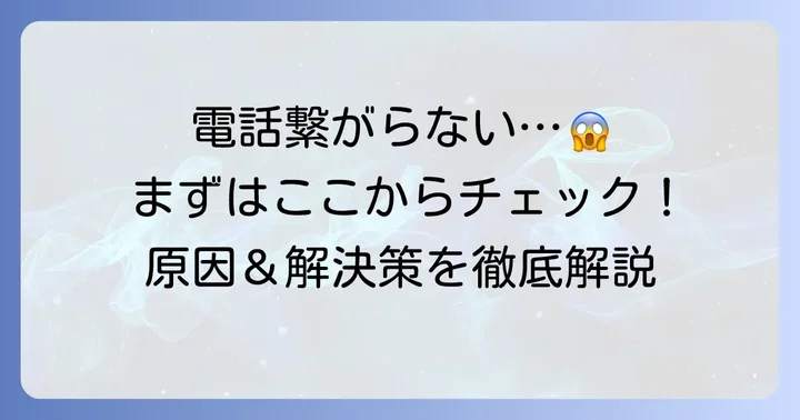 ジェイコム固定電話が繋がらない時にまず確認すべきこと