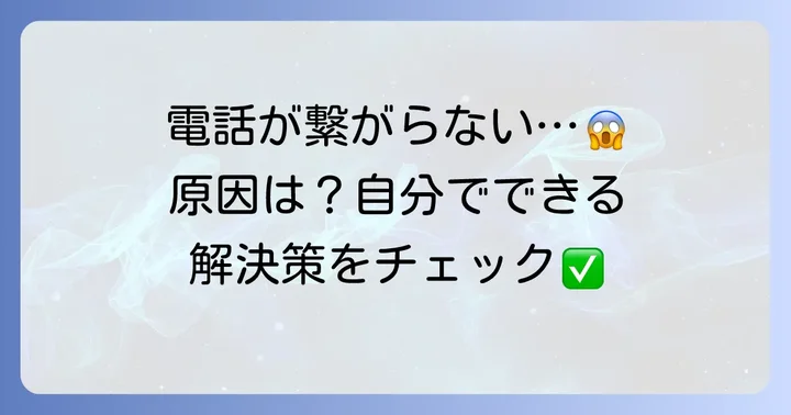 ジェイコム固定電話が繋がらない主な原因