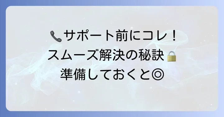 J:COMサポートに問い合わせる前に準備すること