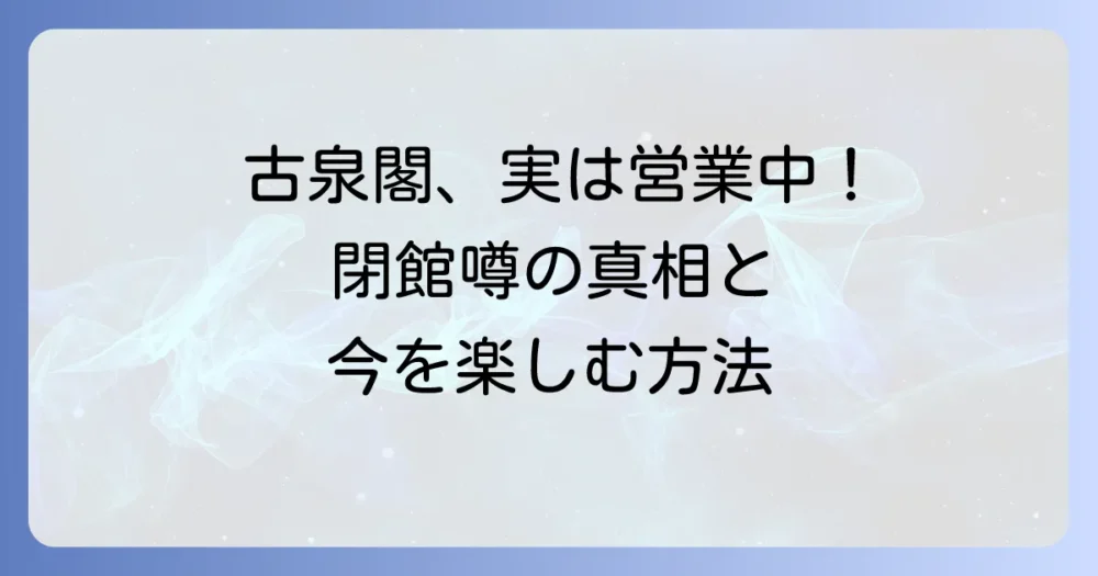 古泉閣の閉館は誤解？有馬温泉の名旅館の現在の営業状況と魅力を徹底解説