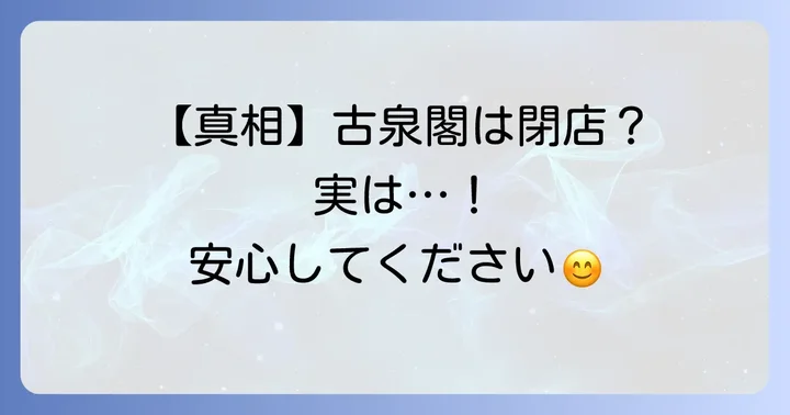 「古泉閣閉館」は事実ではない！現在の営業状況について