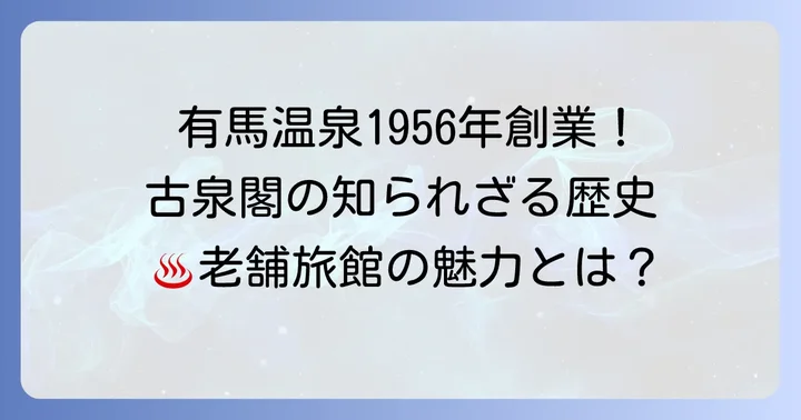 古泉閣の歴史と有馬温泉での位置づけ
